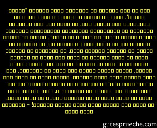 شرح لي أبي نظريته في القاهرة التي أسماها "نظرية الجمل". قال إنه يمكنك أن تفعل أي شيء تريده في القاهرة، ولن يوقفك أحد. لا توجد هنا تلك اللائحة الطويلة من التعليمات واللوائح والقوانين المقيدة لسلوك البشر مثلما هو الحال في باريس. الناس في الغرب أصبحوا كأنهم نيترونات أو كواكب صغيرة يدورون في أفلاك لا يمكنهم الفكاك منها. في نيويورك أو واشنطن مثلا لو تركت سيارتك في مكان غير مخصص لك لأخذها البوليس في أقل من نصف ساعة، أو أوقع عليك غرامة باهظة. وربما يتطور الأمر إلى قضية في المحكمة. ولو رفضت الدفع لحكم عليك بالسجن. ويمكن فعلا أن تذهب إلى للسجن بسبب هذا! في القاهرة لو اشتريت جملا وركبته، وأوقفته أمام بيتك لما عارضك أحد. أقصى ما يمكن أن يحدث أن يأتي إليك شرطي المرور ويقول لك بأدب شديد: "من فضلك طلع الجمل قدام شويه علشان الطريق! - عزالدين شكري فشير