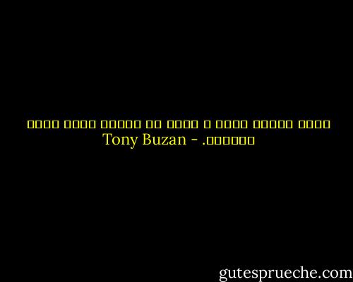 كلما تعلمت أكثر ، أصبح من السهل عليك تعلم المزيد. - Tony Buzan