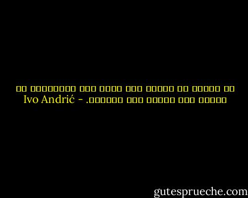 إن الشعب لا يتذكر ولا يروي إلا مايستطيع أن يفهمه وأن يحيله إلى أسطورة. - Ivo Andrić