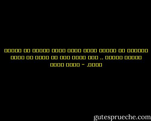 أستطيع أن أجعلك تشرب السم لكني أريدك أن تشربه طوعاً لأجلي .. هذا مغزى آخر في الود إن فهمت قصدي. - أسما حسين