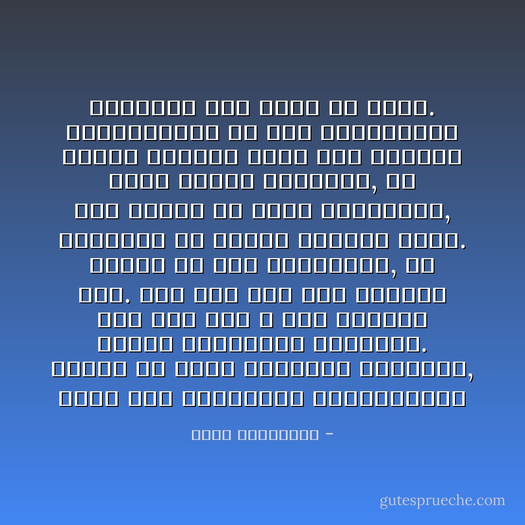 لكنه ليس نادماعلى ماوهبهاخلال سنتين من دوار اللحظات الشاهقة, وجنون المواعيد المبهرة. حلق بها حيث لا تصل قدماها يوم. ترك لها إلى آخر أيامها وسادة من ريش الذكريات, ما توسدتها إلا وطارت أحلامها نحوه. فقد وهبها من كنوز الذكريات, مالم تعيشه الأميرات, ولا ملايين النساء التي جئن العالم وسيغادرونه من دون أنيختبرون مابقدرة رجل عاشق أن يفعل. - أحلام مستغانمي