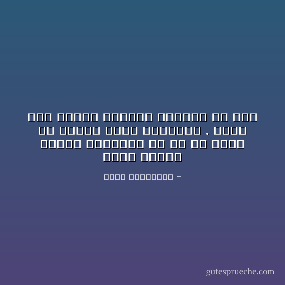 قلما خذلتة احلامة لاعتقادة أن كل ما يحلم بة المرء قابل للتنفيذ . وحيث تصل أحلامك بإمكان اقدامك ان تصل - أحلام مستغانمي