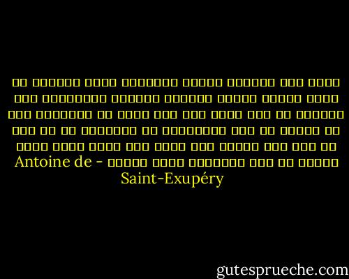 وذلك لأن الكبار يحبون الأرقام فإذا حدثتهم عن صديق عرفته حديثا أغفلوا مزاياه الجوهرية ولم يسألوك عن رقة صوته ولا عما يؤثر من الألعاب ولا عن رغبته في جمع الفراشات بل يسألونك في أي سنة هو وكم عدد إخوته وكم وزنه وكم يربح أبوه فإذا عرفوا كل هذا اعتقدوا أنهم عرفوه - Antoine de Saint-Exupéry