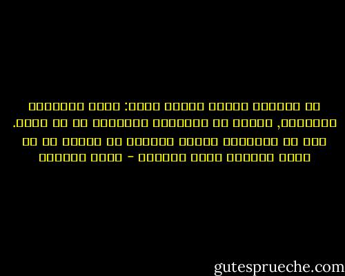 كل الرجال لديهم الخلل ذاته: إنهم ينتظرون ليعيشوا, لأنهم لم يستمدوا الشجاعة من كل لحظة. لما لا يُستثمر القدر الكافي من الشغف في كل لحظة ليُجعل منها أبدية؟ - إميل سيوران