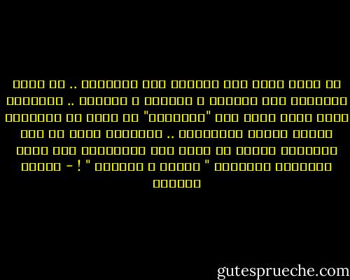 إن فكرة الشر غير موجودة عند الحيوان .. إن أغلب الحيوان محب للسلام و الإخاء و الصفاء .. والقليل الذى يطلق عليه اسم "الضوارى" لم يعرف قط العدوان لمجرد الزهو بالعدوان .. الإنسان وحده من بين مخلوقات الأرض هو الذى يرى الإعتداء على أخيه الإنسان مايسميه " المجد و الفخار " ! - توفيق الحكيم