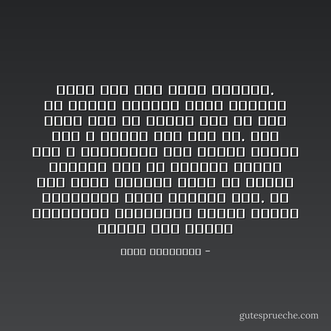 الفشل مُعدٍ تماما كالنجاح، والسعادة مُعدية تماما كالكآبة، وحتى الجمال مُعدٍ. إن رجلا جميلا وأنيقا ينقل لك عدواه ويُجبرك على أن تضاهيه أناقة حتى لا تخسرينه، وألا تهملي مظهرك حتى لا تُبدين غير أهل له. لذا عليك قبل أن تُقبلي على حب رجل أن تدركي العيوب التي ستنتقل إليك بعد الآن بحكم العدوى. - أحلام مستغانمي