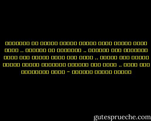 نقطة الضعف التي يرتكز عليها الرجل في محاولته السيطرة على المرأة .. حمايتها من الرجال .. غيرة الذكر على أنثاه .. يدعي أنه يخاف عليها وهو يخاف على نفسه .. يدعي أنه يحميها ليستحوذ عليها ويغلق عليها أربعة جدرانه - نوال السعداوي