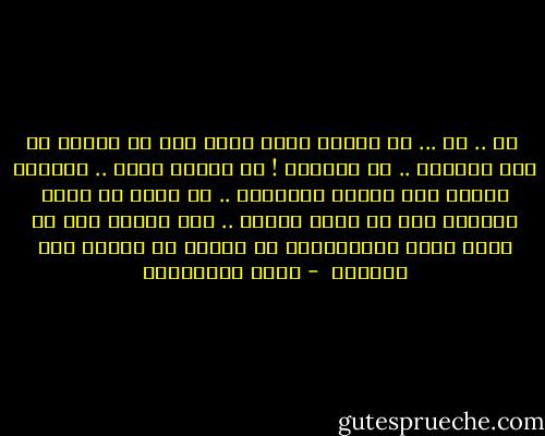  لا .. لا ... إن الخطأ الذي وقعت فيه لا يساوي كل هذا العقاب .. لا يساويه !<br />كل الناس تخطئ .. الحياة تشتمل على الخطأ والصواب .. بل إننا لا نعرف الصواب إلا من خلال الخطأ .. ليس الخطأ ضعف أو غباء ولكن الاستمرار في الخطأ هو الضعف وهو الغباء  - نوال السعداوي