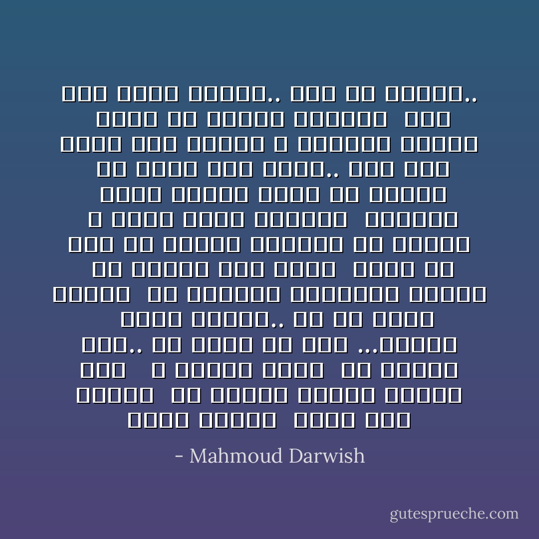 يأتي ويذهب <br />يأتي حين أنفصل<br /> عن الظلال وأنسى موعدي معه <br /><br />لا نلتقي ابدا <br />في وقتنا خلل..<br />ولا يلوح عن بعد ...لأتبعه <br /><br />كأنه الشعر..<br />او ما يترك الحجل<br /> من الخيال ويغويني لأُرجعه<br /><br />ما الشيء هذا الذي<br /> يأتي ولا يصل<br />الا غيابا ،فأخشى أن اضيعه<br /><br />لا شيء، أحلم احيانا <br />وأرتجل <br />حلما يعانق حلما كي نوسعه<br /><br />فلا أكون سوى حلمي..<br />ولي جبل<br />ملقى على الغيم ، يدعوني لأرفعه<br /><br />أعلى من الغيم إشراقا <br />وبي امل<br />يأتي ويذهب..<br />لكن لن اودعه.. - Mahmoud Darwish