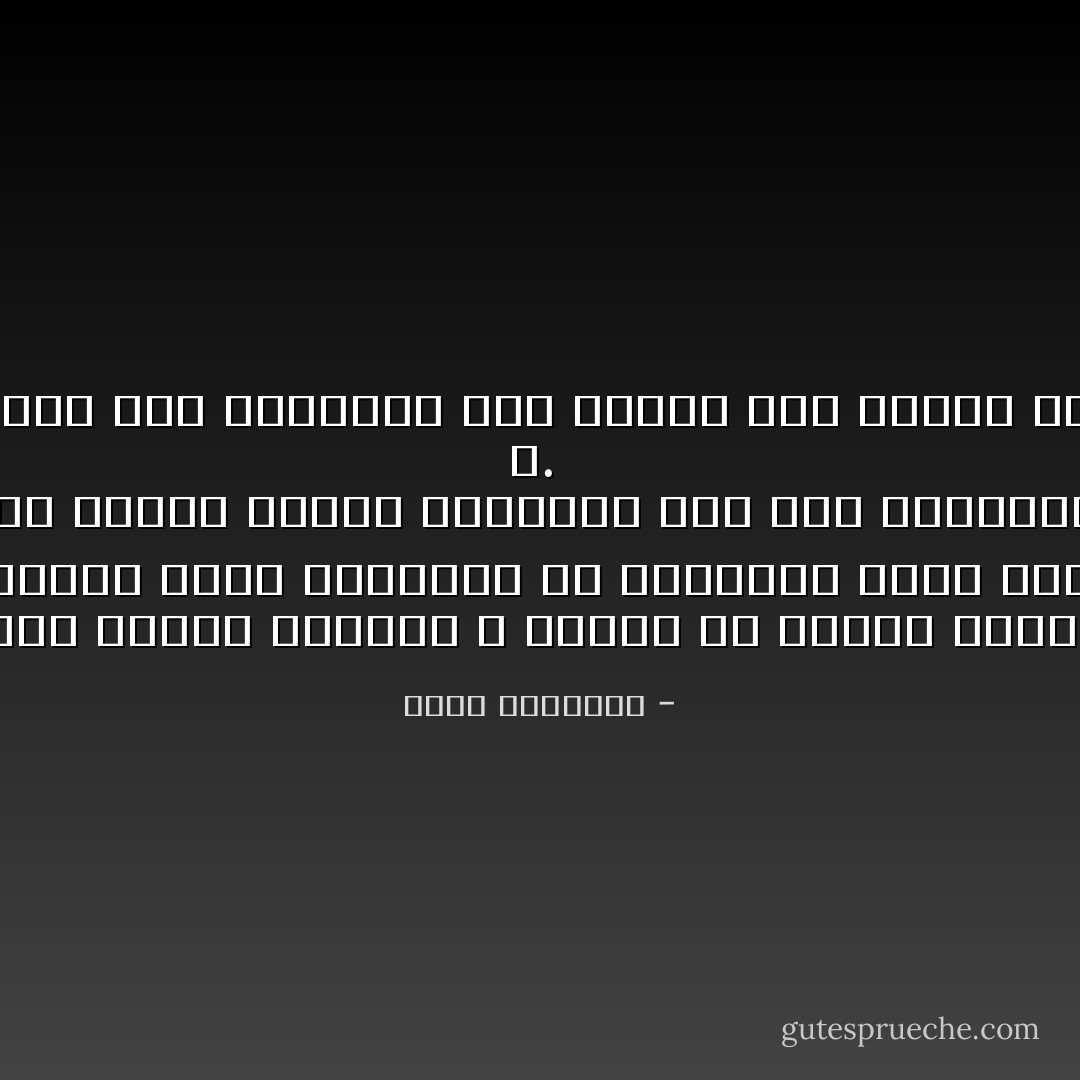 ﺍﻹﺳﻼﻡ ـ ﻛﺴﺎﺋﺮ ﺭﺳﺎﻻﺕ ﺍﻟﺴﻤﺎء ـ ﻳﻌﺘﻤﺪ ﻓﻰ ﺇﺻﻼﺣﻪ ﺍﻟﻌﺎﻡ ﻋﻠﻰ ﺗﻬﺬﻳ <br />ﺍﻟﻨﻔﺲ ﺍﻹﻧﺴﺎﻧﻴﺔ ﻗﺒﻞ ﻛﻞ ﺷﻲء٬ ﻓﻬﻮ ﻳﻜﺮﺱ ﺟﻬﻮﺩﺍ ﺿﺨﻤﺔ ﻟﻠﺘﻐﻠﻐﻞ ﻓﻰ ﺃﻋﻤﺎﻗﻬﺎ ﻭﻏﺮﺱ ﺗﻌﺎﻟﻴﻤﻪ ﻓﻰ ﺟﻮﻫﺮﻫﺎ ﺣﺘﻰ ﺗﺴﺘﺤﻴﻞ ﺟﺰءﺍ ﻣﻨﻬﺎ. ﻭﻣﺎ ﺧﻠﺪﺕ ﺭﺳﺎﻻﺕ ﺍﻟﻨﺒﻴﻴﻦ ﻭﻛﻮﻧﺖ ﺣﻮﻟﻬﺎ ﺟﻤﺎﻫﻴﺮ ﺍﻟﻤﺆﻣﻨﻴﻦ ﺇﻻ ﻷﻥ ”ﺍﻟﻨﻔﺲ ﺍﻹﻧﺴﺎﻧﻴﺔ“ ﻛﺎﻧﺖ ﻣﻮﺿﻮﻉ ﻋﻤﻠﻬﺎ ﻭﻣﺤﻮﺭ ﻧﺸﺎﻃﻬﺎ٬ ﻓﻠﻢ ﺗﻜﻦ ﺗﻌﺎﻟﻴﻤﻬﻢ ﻗﺸﻮﺭﺍ ﻣﻠﺼﻘﺔ ﻓﺘﺴﻘﻂ ﻓﻰ ﻣﻀﻄﺮﺏ ﺍﻟﺤﻴﺎﺓ ﺍﻟﻤﺘﺤﺮﻛﺔ٬ ﻭﻻ ﺃﻟﻮﺍﻧﺎ ﻣﻔﺘﻌﻠﺔ٬ ﺗﺒﻬﺖ ﻋﻠﻰ ﻣﺮ ﺍﻷﻳﺎﻡ. ﻻ.<br /> ﻟﻘﺪ ﺧﻠﻄﻮﺍ ﻣﺒﺎﺩﺋﻬﻢ ﺑﻄﻮﺍﻳﺎ ﺍﻟﻨﻔﺲ٬ ﻓﺄﺻﺒﺤﺖ ﻫﺬﻩ ﺍﻟﻤﺒﺎﺩﺉ ﻗﻮﺓ ﺗﻬﻴﻤﻦ ﻋﻠﻰ ﻭﺳﺎﻭﺱ ﺍﻟﻄﺒﻴﻌﺔ ﺍﻟﺒﺸﺮﻳﺔ٬ ﻭﺗﺘﺤﻜﻢ ﻓﻰ ﺍﺗﺠﺎﻫﺎﺗﻬﺎ - محمد الغزالي