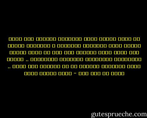 لا قيمة لماضٍ إلّا موصولاً بحاضر، ولا قيمة لحاضر إلّا متّصلاً بمستقبل و مؤدّياً إليه، ولا قيمة لعمر وتجارب تمر دون أن يجلس الناس ليراجعوا ويحاسبوا ويفهموا ويقدّروا .. الهدف كلّه بالدرجة الأولى هو أن نتذكّر لكي نفهم .. وليس أي شيء آخر - محمد حسنين هيكل
