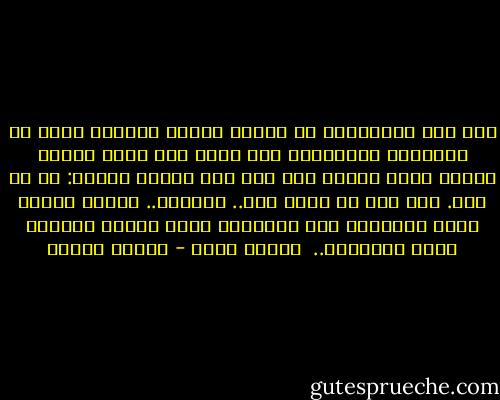 لقد كان مستغرقاً في أعماق نفسه، يتوزعه شتيت من الأفكار والخواطر فلا يدري أين تذهب قدماه وماذا يدور حوله، ولو سئل فيم يفكر؟ لأجاب: في لا شيء. فلم يكن في رأسه شيء.. بالذات.. وإنما تهافت لصور وأحاسيس غير مترابطة تترك خلفها شهوراً ملحا بالفراغ..<br /><br />رائحة الدم - مصطفى محمود