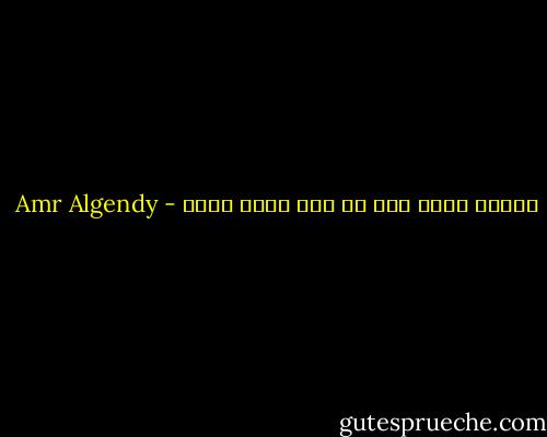 ليتنى أعمى حتى لا أرى أننى أعمى - Amr Algendy