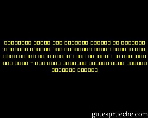 الفقراء لا يملكون سيارات، ولا متاجر مجوهرات، ولا يأكلون اللحم بانتظام، ولا يرسلون أبنائهم للدراسة في الخارج، ومع الواحد منهم مصروف شهري مقداره خمسة وعشرون جنيهاً، وخمس بدل - غازي عبد الرحمن القصيبي