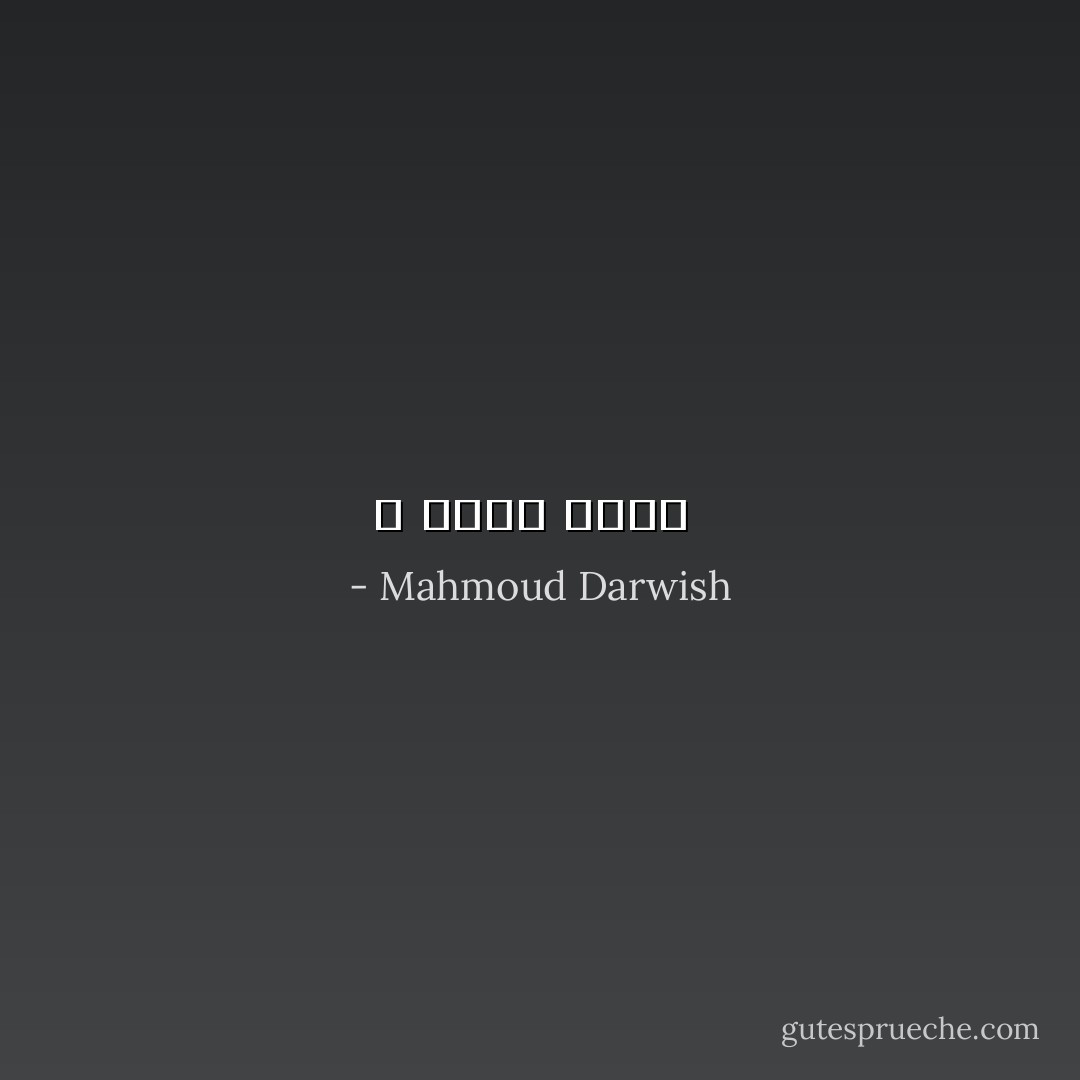 لا أعرفُ اسمَكِ<br /> - Mahmoud Darwish