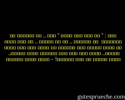 قلت : " لا إله الا الله "<br />مني .. من لساني، من اطرافي،<br /> من أصابعي .. من كل جهاتي ..<br />لم يكن فتور هو الذي غمرني هذه المره،<br />بل شعرت أني أنا الذي غمرته..<br />شعرت أني صرت مثل يعسوبة حقول مضيئة.. <br />تبعث النور في قلب العتمة! - أحمد خيري العمري