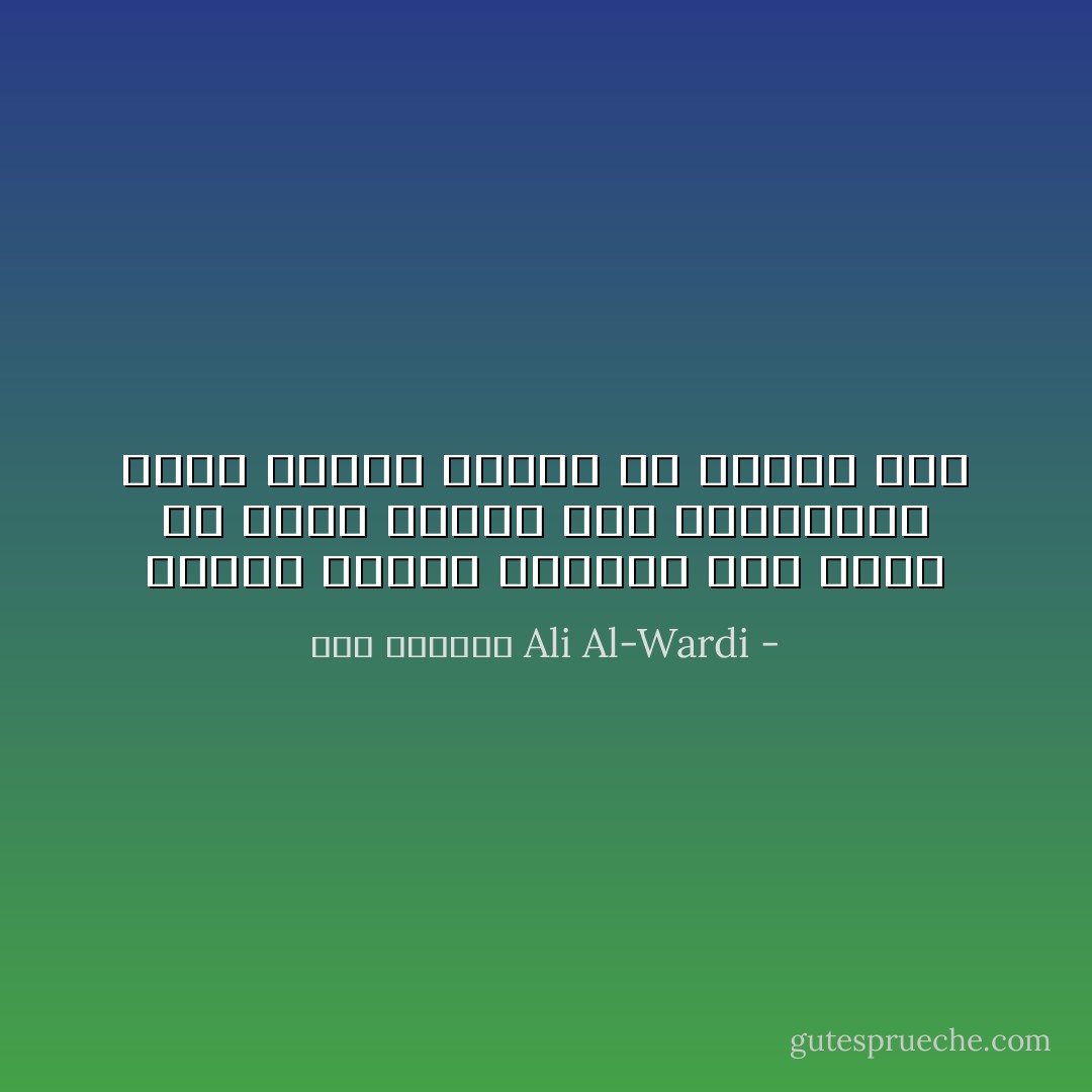 مشكلة العقل البشري أنه يريد أن يخضع الكون كله للمقاييس التي اعتاد عليها في دنياه هذه - علي الوردي Ali Al-Wardi