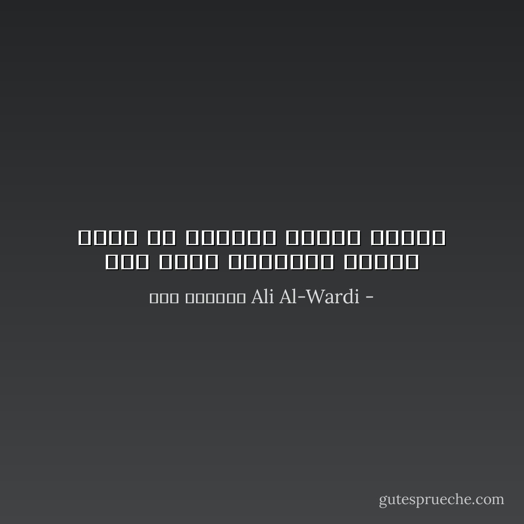 ليس هناك بديهيات ثابتة أنها في الواقع عادات فكرية - علي الوردي Ali Al-Wardi