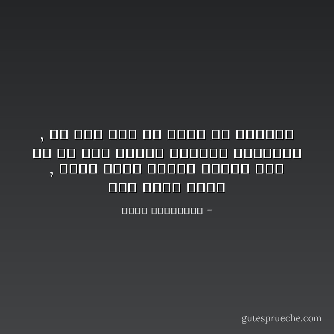 ثمّة شقاء مخيف , يكبر كلما ازداد وعيُنا بأن ما من احد يستحق سخاءنا العاطفى , ولا احد أهل لأن نهدى لة جنوننا - أحلام مستغانمي