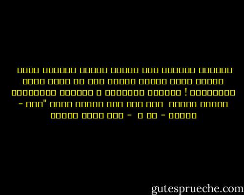 ذكريات الماضي حين تقابل أحلام الحاضر صدفة <br />تلتفت إليه ساخرة مؤكدة انه لن يصبح واقع المستقبل !<br />فتتزوي الأحلام ، وتفترش الذكريات ثنايا العقل <br />ولا تجد إلا كلمات ثلاث "كيف - لماذا - هل ؟  - عمر حسني جبريل