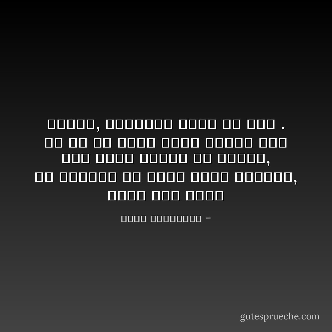 حتماً ثمة حكمة في الإسراع في إغلاق أعين الموتى, حال توقّف قلبهم عن النبض, فلا بدّ ألا يروا ماذا سيحدث بعد موتهم, فيموتون أكثر من مرّة . - أحلام مستغانمي