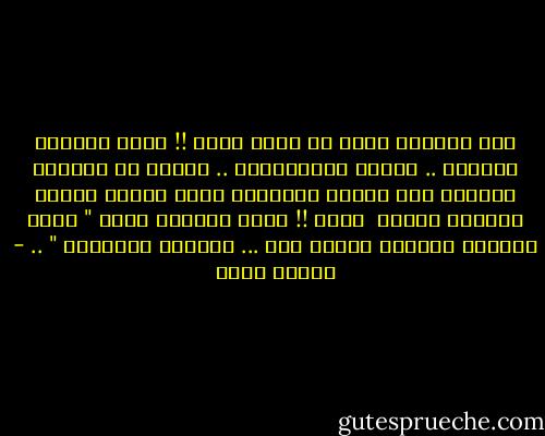 يَا صديقتي نحنُ في زمنٍ عجيب !!<br />ليسَ يقبلُّ طُهرنا ..<br />يرفضُ انسانيتنا ..<br />يفتشُ في أرصفةِ عقولنا عنْ نقطةِ العتمةُ<br />لِــ يُطفئ بقعةَ الضوءِ فينَا <br />وحسب !!<br />إنهُ الزمنُ الذي " كلما ازدادَ الشخصُ نقاءً فيه ... ازدادت تعاستهُ " .. - إيمان أحمد