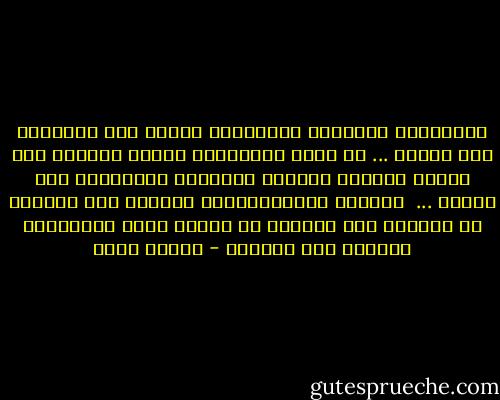 هَانحَنُ اليَـوم نَفتَـرق كَمَا لمَ نَشَــأ فِي يَـوم ...<br />وَ بعضُ الفُراقِ أرحمُ بِنَـا مِن وَصلٍ ُكلهُُ حَرائق<br />دَعنَّا للفُراقِ ولا تَحزن ... <br />فَنحنُ بِالفُـراقِ نُخلقُ مِن جَديِد<br />وَ نَقلقُ مِن جَديِد<br />وَ نعودُ ندقُ نَواقيسَ القَلب مِن جَديِد - إيمان أحمد