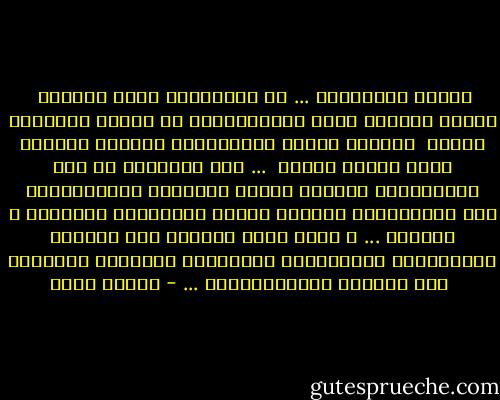 حُزنُ الطَيبين ...<br />وَ الحُزّنُ يَـا قَلبِي <br />لَيسَ يَزورُ سِوى الطَيبيِنْ<br />وَ لَيسَ يُغريهِ مكانٌ <br />مِثلَّ حُضنِ الطيبيِنْ<br />يُحبُّ دمعهمُ الذي يفوحُ دوماً <br />... بـِ النقَاء وَ بِـ الحَنيِنْ<br />يُحبُّ صَوتَ دُعائهم<br />يَنصَهِرُّ فِي صَلواتِهم<br />يَذوبُ بِينَ ضُلوعِهم<br />سَكينةً و أنِينْ ...<br />و اقرأ إذَا كَذبتَ يَا قَلبِي<br />حِكَاياتَ السِنيِنْ<br />سَتَراهُ يُزهرُّ دائِماً <br />فِي قُلوبِ الصَالحِينْ ... - إيمان أحمد