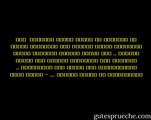 وَ نَحاولُ يا قَلبي برغمِ الغَيمِ<br /> أنْ نَلتمِسَ نُورَ الصُبح<br />أنْ نَبتسِمَ رُغمَ الحُزن ..<br />أنْ يَظلّ بُرعمُ حَيَاةِ أخضَر<br />يَنبُتُ فِي شِريَانِ العُمر<br />هُو أمَلٌ بِالرحَمَنِ يَا أنَـا<br />إنْ فَقدنَاهُ .. تَهشَمّنَا<br />وَ ضَاعَ العُمر ... - إيمان أحمد