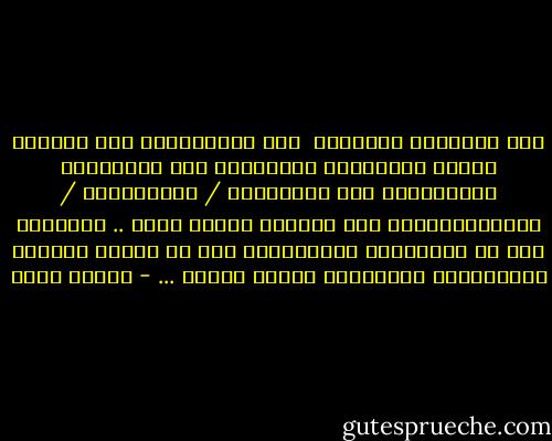 أنْ تُشبَهَ نَفسَكَ <br />أنْ تَبتَسِمَ فِي وجهِكَ<br />كَمَا تَبتَسمُ للآخَرين<br />أنْ تَستَمعَ لِنَفسِكَ<br />أنْ تَصدقُها / تُصَدقهَا / تُصَادِقُهَا<br />أنْ تَكونُ أنْتَ فقَط ..<br />أكثَرُّ مَا لا نستَطيعُ القِيَامَ بِه<br />وَ نَحنُ نَخلعُ قُلوبَنَا<br />لنَرتَدي وجوهَ آخرين ... - إيمان أحمد