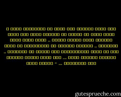 لكن الآن أدركتُ بعد عمرٍ من الهزائمِ بيني و بيني<br />بعدَ أن شعرتُ أن أكتافَ قلبي لَم تَعد قادرةً عَلى حَملي أكثَر ..<br />حينَ أقفُ أمام المرآةِ .. فأجدني عاجزةٍ عن الابتسامِ في وجهي<br />ولو من بابِ المُجاملةِ كما أفعلُ مع الآخرين ..<br />حِينها أفتقدُ نفسي ...<br />كَم كَان قولكِ صادقاً أيا صَديقتِي ... - إيمان أحمد