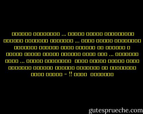 حبيبَتُكَ التِي تَهوى ...<br />سَرقتهَا الريحُ <br />قصيدتُكَ التِي نضجت ...<br />قطفتهَا عصفورةُ عابِرة<br />و خبأتها في حقيبةِ سَفر<br />شُباكُ أحلامكَ الشَرقي ...<br />لَم يَعد يُطلُّ يوماً عَلَى وجهها<br />تلكَ التِي ضَاعت بِكَ <br />ضَيعتُها للأبد ...<br />تلكَ الحاضرةُ في الغيابِ<br />منحتكَ ذاكرةً مُمضيةً بصوتِها <br />وحسب !! - إيمان أحمد