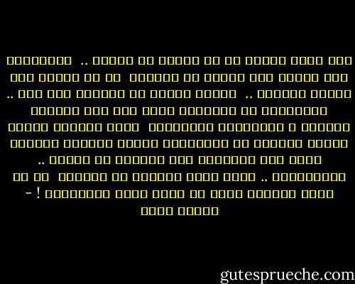 ليس هناك مشكله في أن نختلف في الرأي ..<br /> المشكلةُ ألا نمتلك ذلك الرأي في الأساس <br />أو أن نصبحَ فقط مجردَ أبواقٍ ..<br /> نرددَ كُلَّ ما نسمعهُ دون وعي ..<br />ونستميتُ في الدفاعِ عنهُ ولو كان باطلاً بطريقة ِ التجريحِ والشتائم <br />لنجد أنفسنا فقدنا بعدها الكثير من الأشخاصِ الذين نُحبهم<br />والذين نعتز بهم وتربطنا بهم سنواتٌ من العمر ..<br />الاختلافُ .. رحمة ولكن النقمة كل النقمة <br />في أن تصبح تابعاً دونْ أن تجهد نفسك بالتفكير ! - إيمان أحمد