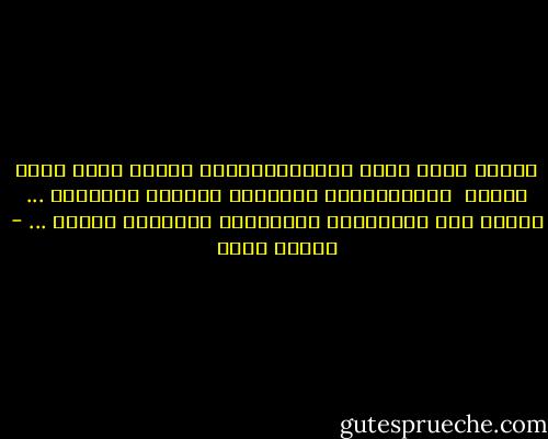 أدركُ أنَّ بعضَ أمنِيَاتِنَا ليسَت سِوى وهمٍ كَبير <br />يَبتَلعُنا سَوادهُ مَراتٍ كَثِيرة ...<br />بَعدَ أنْ يُغرقَنا بِبَريقِ حُضِوره الأول ... - إيمان أحمد