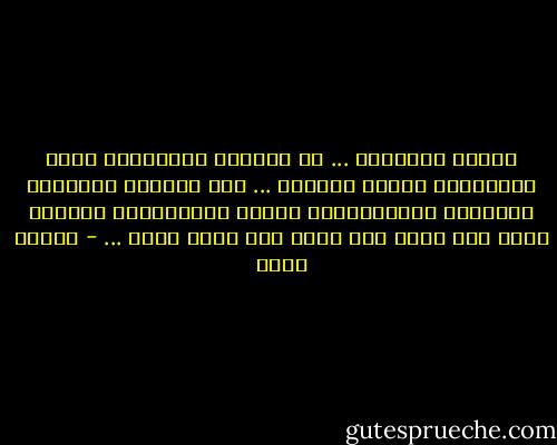 يحدثُ أحياناً ...<br />أن أشتاقَ للبُكَاء<br />مَنْ الفَــرح<br />يحدثُ دائماً ...<br />أنْ يجرفني الحَنين<br />للصراخِ كَالأطفَال<br />للعبِ كَالصِغار<br />للزمنِ الذي ليس يعود<br />ألا ليته ألف ليتٍ يعود ... - إيمان أحمد