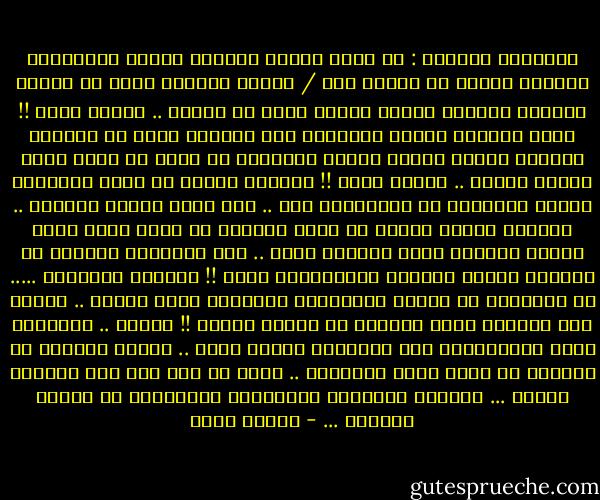 وطَنِّي العزيز :<br />لا أعرف لماذا تُصابُ لُغتي بالجفافِ كُلمّا أردتُ أن أكتبَ لكَ / عنّكَ<br />أحاولُ منذُ أن أسدلَ الحُزن جفنيهَ عليكَ لأولَ مرةٍ أن أكتبَ .. لكنّي أفشل !!<br />لستُ حزينةً لأنكَ التهمتَ هذا العامَ حصتي من الفرحِ كاملةً<br />لكنّي حزينة لأنكَ بالرغمِ من ذلكَ لا زلتَ تبكي كُلَّ مسَاء .. خلسةً منّي !!<br />أعتذرُ لأنهُ لم يَعد بإمكاني شراءَ المزيدِ من الألوانِ لكَ .. فقد نفذت كُلُّ أقلامي ..<br />أعتذرُ أيضاً لأنني لم أعُد أستطيع أن أبكي عنّك خلفَ شجرةِ اللوزِ التي نُحبها معاً ..<br />فقد قطعُوها وصنعوا من جذوعها نعشاً كبيراً لأحلامنَا معاً !!<br />وطَنّي المُتعب .....<br />لا أُحاولُ أن أكونَ متشائمةً وأعماقي ليست سوداء .. لكنَّ هذا الظلام خلفَ نافذتي لا ينتهي أبداً !!<br />حسناً .. سأتوقفُ الآن فَـسُعالُ هذه الأرضية مزعجٌ حقاً .. وصوتُ الريحِ لا يتوقفُ عن قرعِ بابي وأشيائي ..<br />يبدو أن نصي لكَ لَن يكتملَ أبداً ... تماماً كالنصفِ المثقوبِ المواربِ من وجهكَ الحزين ... - إيمان أحمد