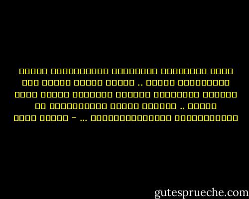 حتَى الأشيَاء الصَغيرة والبَسِيطة<br />حِينَ نَفعلُهَا بِحُب .. فَقَط بِحُب<br />تَبدو فِي غَايةِ الجَمالِ والدفء<br />افعَلوا كُلَّ شَيء بِحُب ..<br />مَهمَا كَانَ بَسِيطَـاً<br />وَ سَتُذهِلكمُ النَتَـــــائج ... - إيمان أحمد