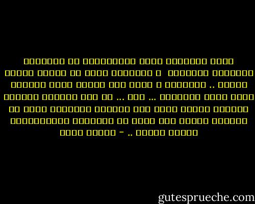 نحنُ مشغولون جداً بالتفكيرِ في جروحنَا وكدماتِ قُلوبنا<br /> و الآمنَا التي لا تكادُ تنتهي أبداً ..<br />مشغولون َ بهَا إلى الحدّ الذي نسينَا معهُ كيفَ نُسَامح ...<br />لكن ...<br />لو كان لدينَا الوقتُ لنلمحَ حياةَ شخصٍ آخر<br />لكنَّا سَامحنا حتَى عن أشياءٍ كنَّا نظن أننا لن نستطيعَ المُسامحةَ عنهَا أبداً .. - إيمان أحمد