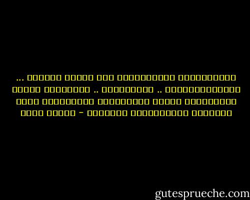 الْتَفِتوا لِقُلوبِكم منْ وقَتٍ لآخَـر ...<br />عَانِقُوهَــا ..<br />قَبِلوهَا ..<br />اعتَذروا لهَـا وَمنْهَـا<br />كَمَا تَعتذرونَ للآخَرينْ<br />فَهي تَستَحق<br />كَثيِــراً تَستَحق - إيمان أحمد
