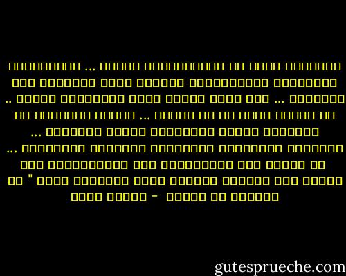 الحُزنُ جزءٌ من إنسانيتِنا<br />فَـــ ... بِالحُزنِ تَنكشِفُ إنسانيتِنا ونعرفُ حجمَ نقَاءنا<br />أما الفَـرح ... فهو ضيفٌ عَارض<br />يحضر لزيارتنا مراتٍ ..<br />وَ مراتٍ أكثر قد لا يحضُر ...<br />وحدهُ الحُزنُ من يُرافقُ ُكلَّ مواسِمنا<br />يهذبُ أنفسَنا ...<br />يُعلمها الصَبّرَ الجَميِل<br />الخُلقَ الجَميِل ...<br /> وَ الرقي فِي التَعاملِ مَع الكَائناتِ منْ حولها<br />فقط كُلّما تذكرنا إنَّ لِكُلٍّ منها " من الوجعِ ما يكفيه  - إيمان أحمد