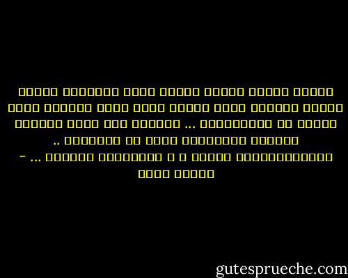 هناكَ أماكن تبقَى فينَا بعدَ الرحِيل<br />وثمةَ أماكن نرتحلُ عنها ونحنُ فيها<br />ثمةَ جُدران أكثر وفاءً من سَاكنِيها ...<br />تبكينا كما ليسَ يفعلون<br />وتحفظُ ذكرياتنا كَما لا يحفَظون ..<br />فَاللجُدرانِ أرواح ٍ<br />و للأماكنِ أرواحٍ ... - إيمان أحمد