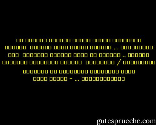 الطِفلةُ التِي كَانَ وجهُكَ يَلمعُ<br />في مُقلتَيها ...<br />ويَرفُ صوتكَ فوقَ دمِهَا <br />حديقةَ ريحَان ..<br />توقَفت عن تركِ الجهةِ اليُمنى <br />منْ أحلامِهَا / سريِرهَا <br />خاويةً لطَيفِكَ العَابر<br />صارت تَملؤهَا بالكثيرِ من الدُّمى<br />والدّمـــُوع ... - إيمان أحمد