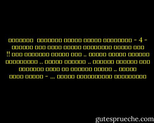- 4 -<br />الطِفلةُ التِي كُنتَ تتبَاهى <br />بجنونها بكَ أمامَ أصدقائكَ<br />تُومئ لهَا أنْ تبتعدَ<br />كُلمَا أطلَّ أحدهم ..<br />لَم تَعُد تكتَرثُ لكَ !!<br />ولا لمذاقِ قهوتكَ ..<br />مسكينٌ أنْتَ .. ستشربُهَا مُرةً ..<br />فليسَ هُناكَ من يضعُ أناملهُ الصَغيرةَ المُحَلاةَ فيهَا ... - إيمان أحمد