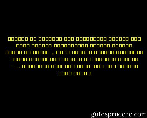 فِي مَوسِم الأحزَانِ يَا قَلبِـي<br />لا تُقاوم إعصَار الوجَع<br />مُتظَاهراً بِقوةٍ لستَ تملكُهَا<br />فَسوفَ يكسَرك<br />فقَط ..<br />انحني له<br />حَتَى يَمرَّ بِسَلام<br />وَ تَمسَك بالصَلاةِ لربِّ الوجَع<br />كَي يَمنَحكَ ِصَبراً جَميِلاً ... - إيمان أحمد
