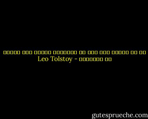او یک مسیحی خوب است به حیوانات بیشتر فکر میکند تا انسانها - Leo Tolstoy
