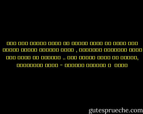 فإن الله لا يحرم الأمة من قائد مخلٍص إلا إذا رآها مضيِّعة مفرِّطة , فكما تكونوا يولَّ عليكم ,والله لا يظلم مثقال ذرة .. فكونوا مع الله يكن معكم <br />و انصروه ينصركم - راغب السرجاني