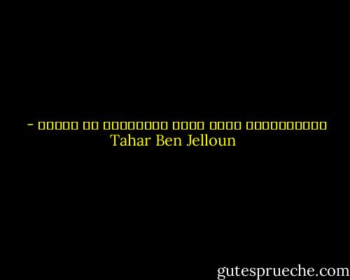 اللامبالاة ليست غياب المشاعر، بل رفضها - Tahar Ben Jelloun