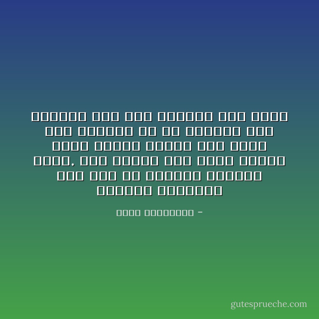 السادة لايلهثون خلف شيء بل تأتيهم الأشياء لاهثة. لكن الكلب وهو يركظ سعيداً أمام سيده، يعتقد أنه سيد، إنه لاينتبه أن من ينتظره حبلٌ سيعيده إلى بيت الطاعة يظل كلباً - أحلام مستغانمي