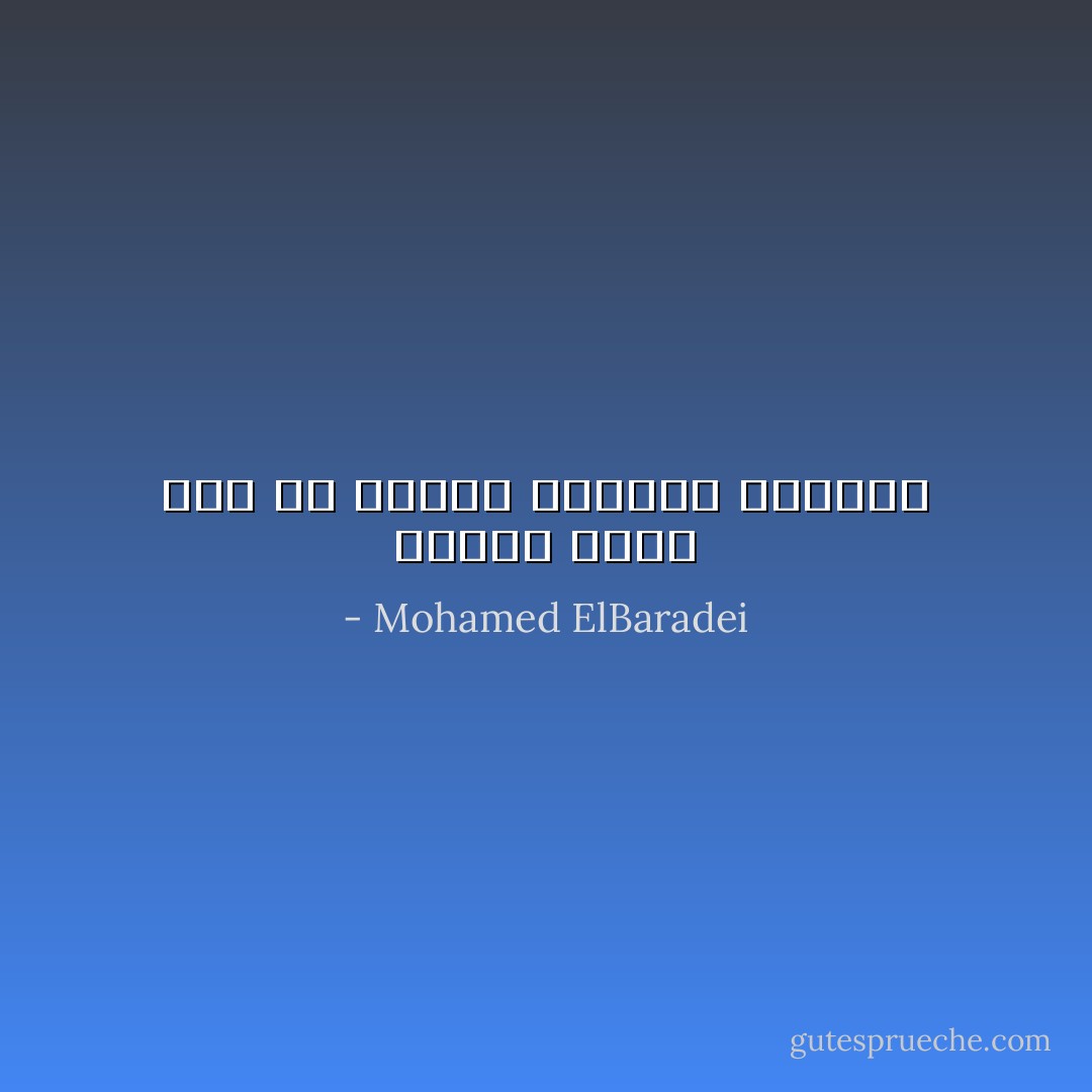 الفقر أيضا سلاح من أسلحة الدمار الشامل - Mohamed ElBaradei