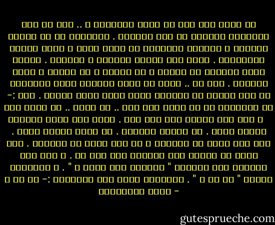 من الذى قال ذلك عن معنى السعادة ؟ .. إنه هو ذلك المتوحد العائش فى قبو متواضع . المنقطع عن كل طنطنة الدنيا و بريقها ليتواصل مع جوهر روحه و يطلع علينا بالأسفار . صاحب أجل أسفار زماننا و أضخمها . السفر الذى يعلمنا حب النهر و حب الطمى و حب البحر و تفهم الرمال . إنه هو .. أجاب عن سؤال يستكنه معنى السعادة فى مرة نادرة من المرات التى أدلى فيها بحديث . قال :- إن السعادة هى أن أشرب كوب شاى .. مع صديق .. فى لحظة رضا <br /><br />و أنا كنت أحتسى كوب شاى صاف . تطفو على سطحه وريقات نعناع أخضر . مع جميلة كالحلم . فى راحة إيوان ظليل . فهل كنت أطمع فى المزيد ؟ لم اكن أطمع فى المزيد . فقط وددت لو يتوقف بنا الزمان على نحو ما . و لأن ذلك مستحيل فقد سألتها " أنلتقى هنا غداً ؟ " . و أجابتنى باسمة " لم لا ؟ " . فردَّدت روحى صدى الإجابة :- لم لا ؟ - محمد المخزنجي